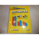 Matematika pro 5. roč. ZŠ - 3. díl